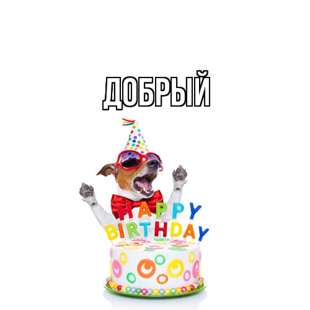 Открытка  с именем. Добрый, Главная  