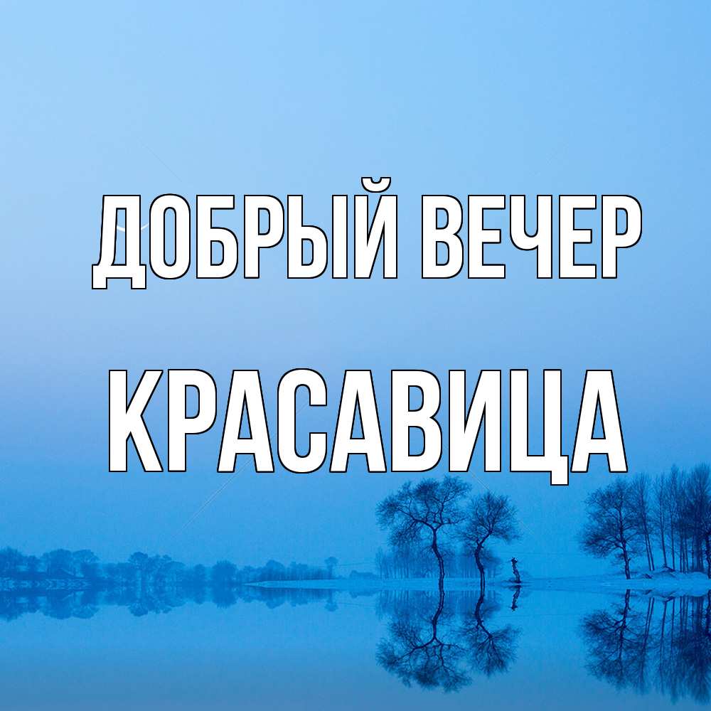 Открытка  с именем. Красавица, Добрый вечер  