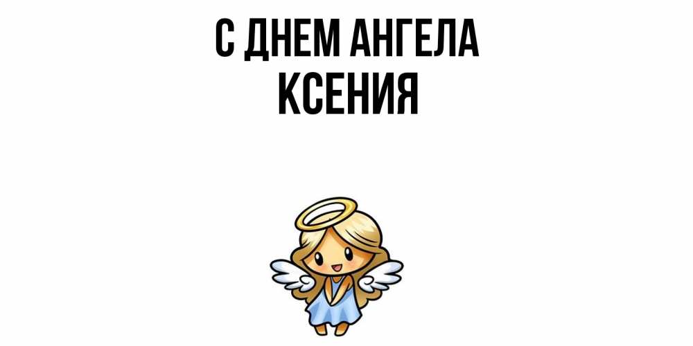 Открытка  с именем. Ксения, С днем ангела  