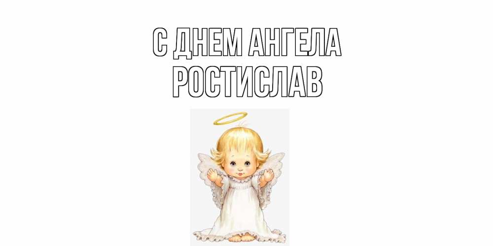 Открытка  с именем. Ростислав, С днем ангела  
