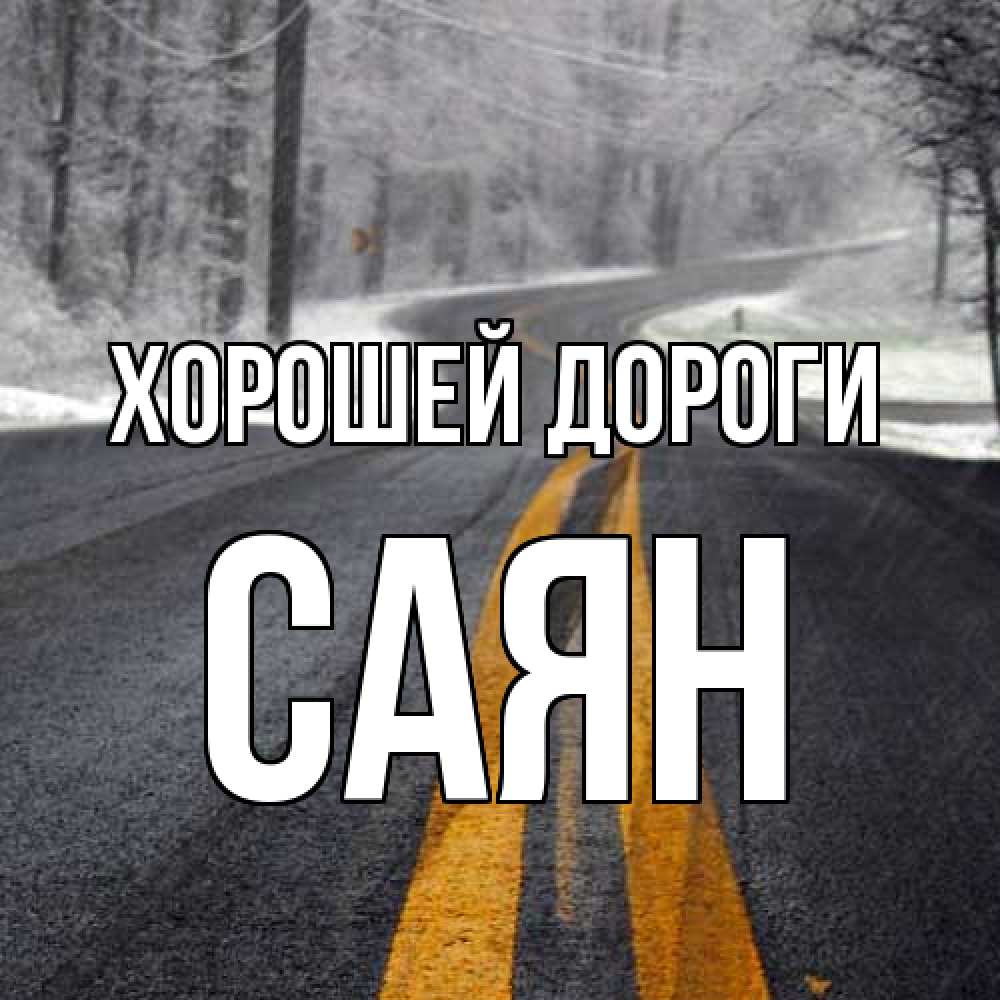 Открытка  с именем. Саян, Хорошей дороги  