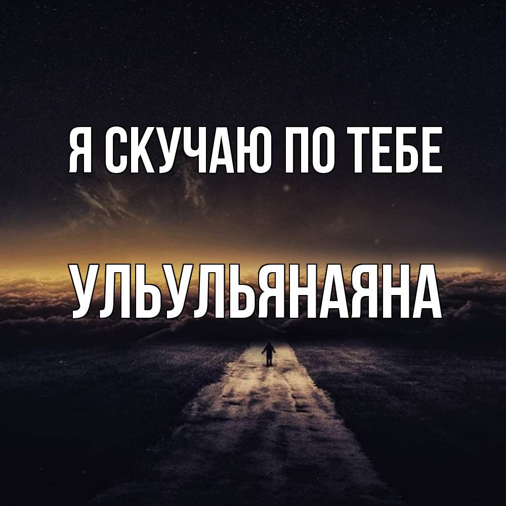 Открытка  с именем. Ульульянаяна, Я скучаю по тебе  