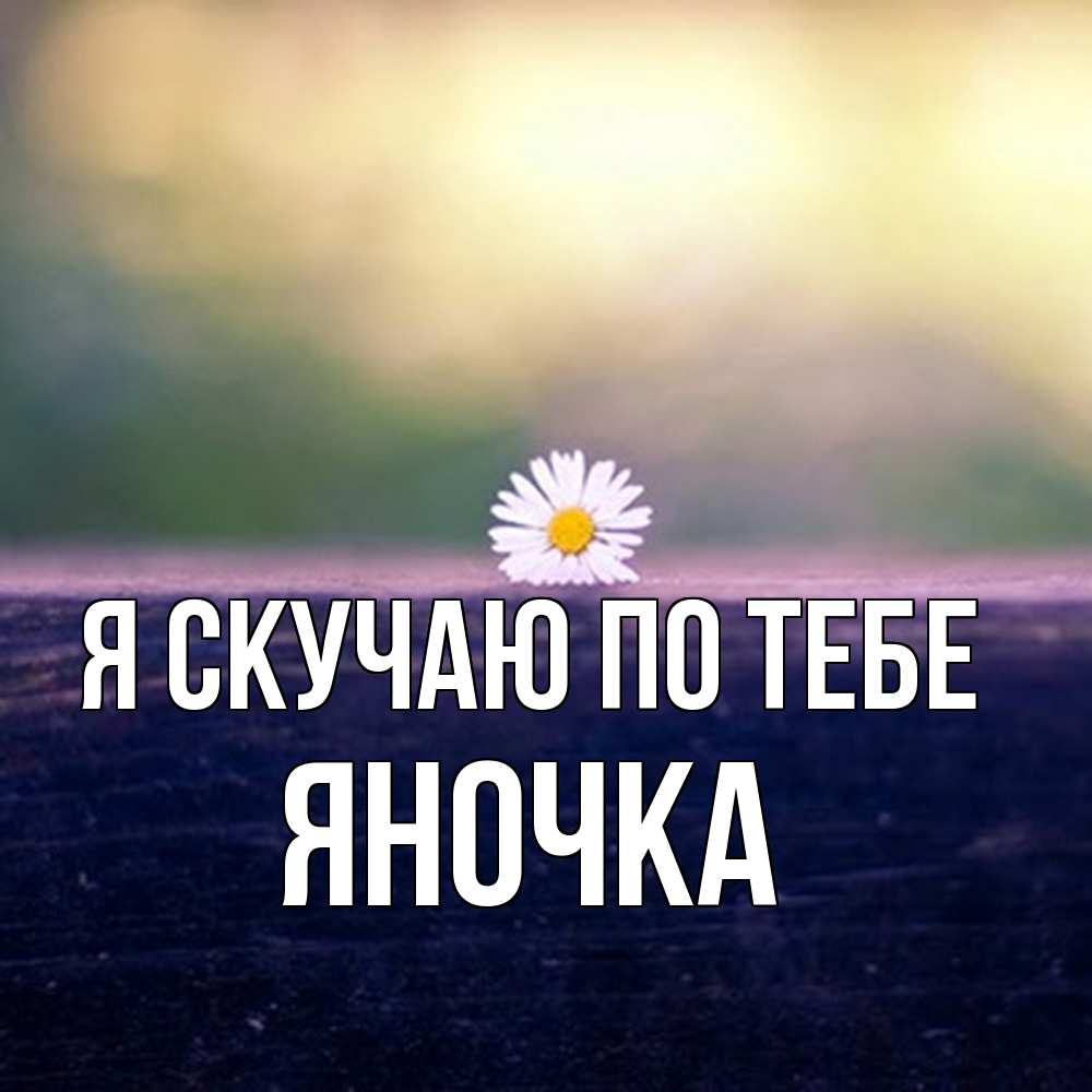 Открытка  с именем. Яночка, Я скучаю по тебе  