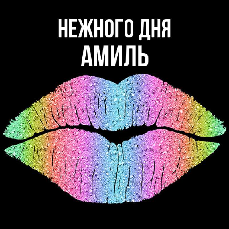 Картинка Нежного дня, Амиль