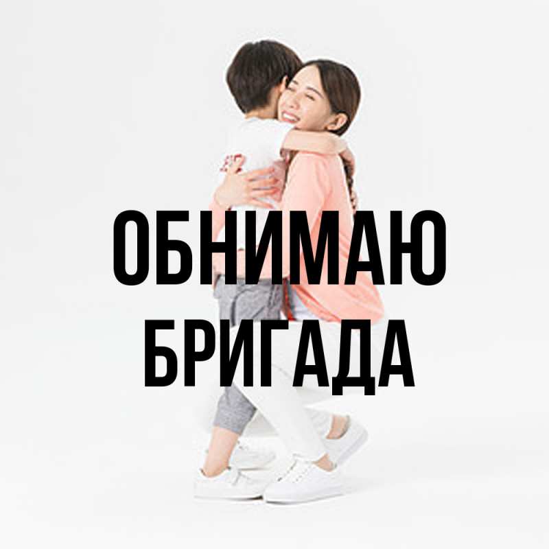 Картинка Обнимаю, Бригада