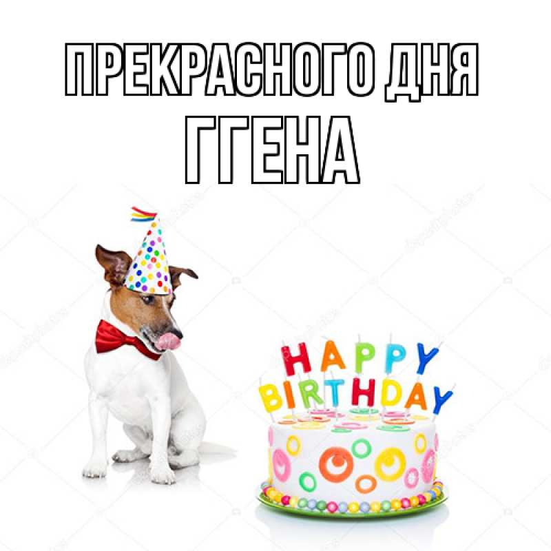 Картинка Прекрасного дня, Ггена