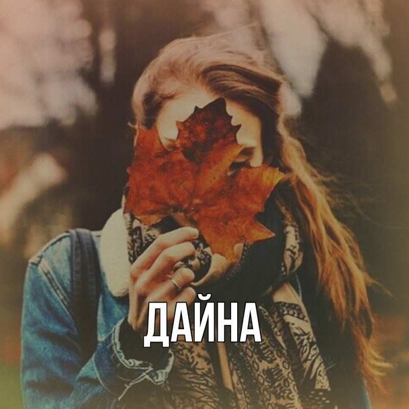 Картинка  с именем , Дайна