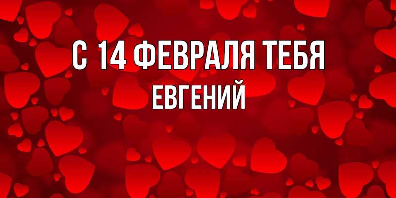 Картинка С 14 февраля тебя, Евгений