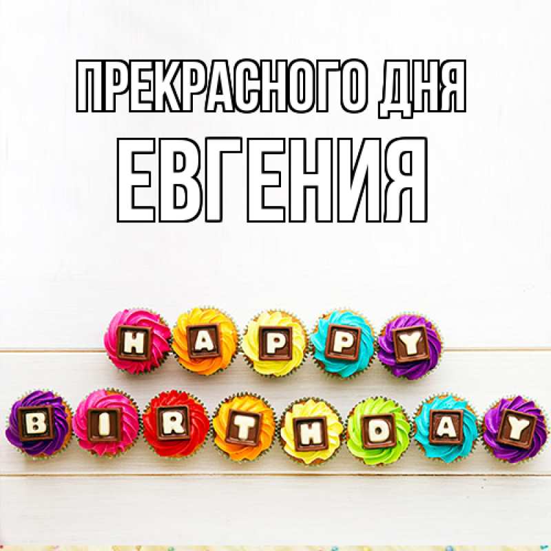 Картинка Прекрасного дня, Евгения