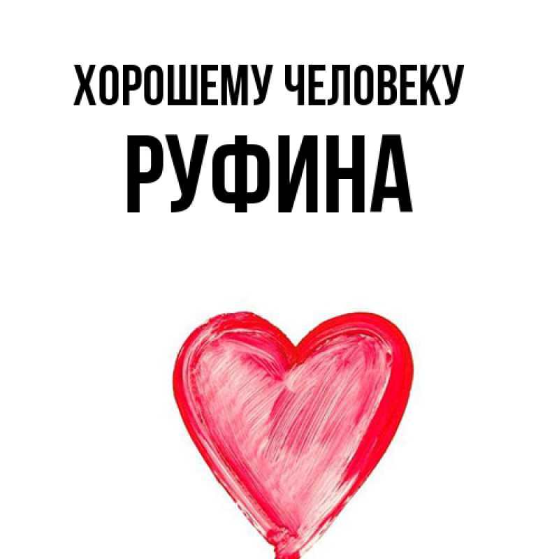 Картинка Хорошему человеку, Руфина