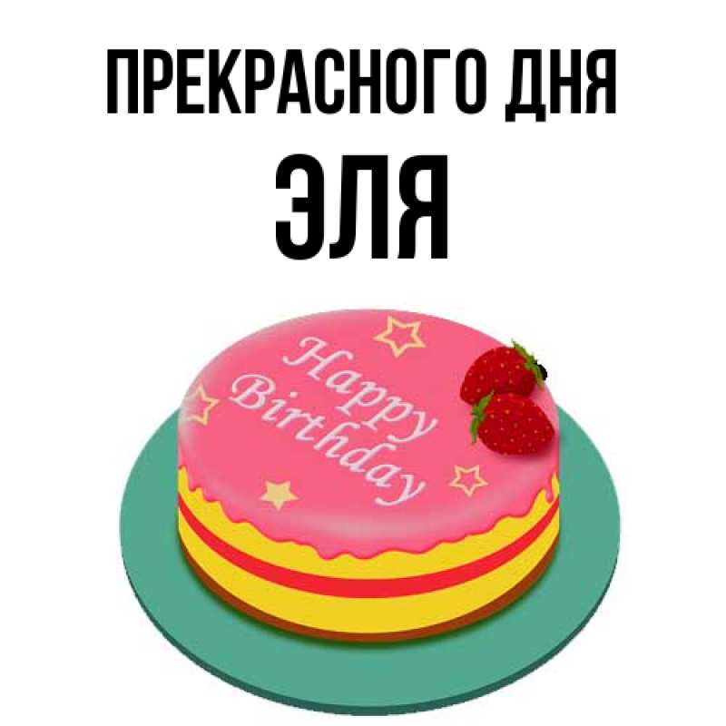 Картинка Прекрасного дня, Эля
