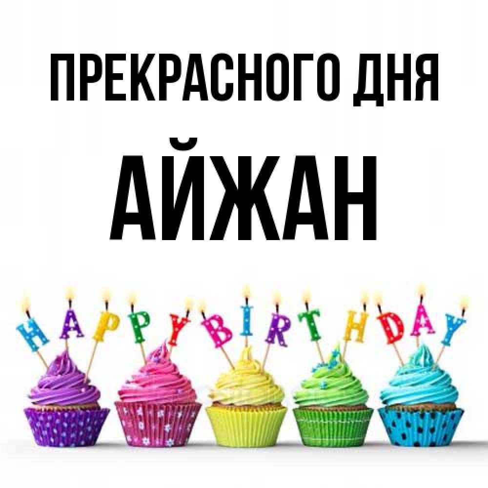 Открытка  с именем. Айжан, Прекрасного дня  