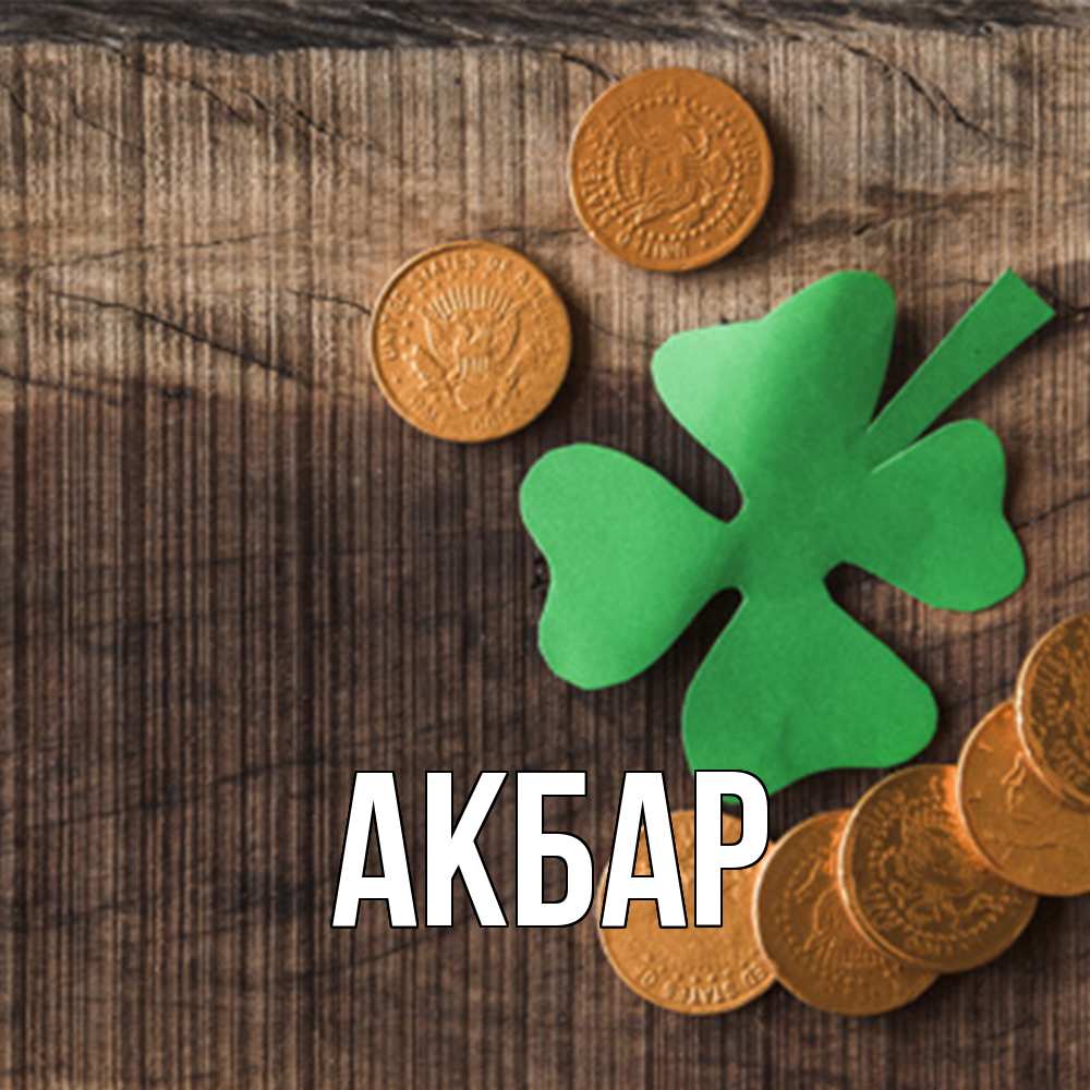 Открытка  с именем. Акбар, Главная  