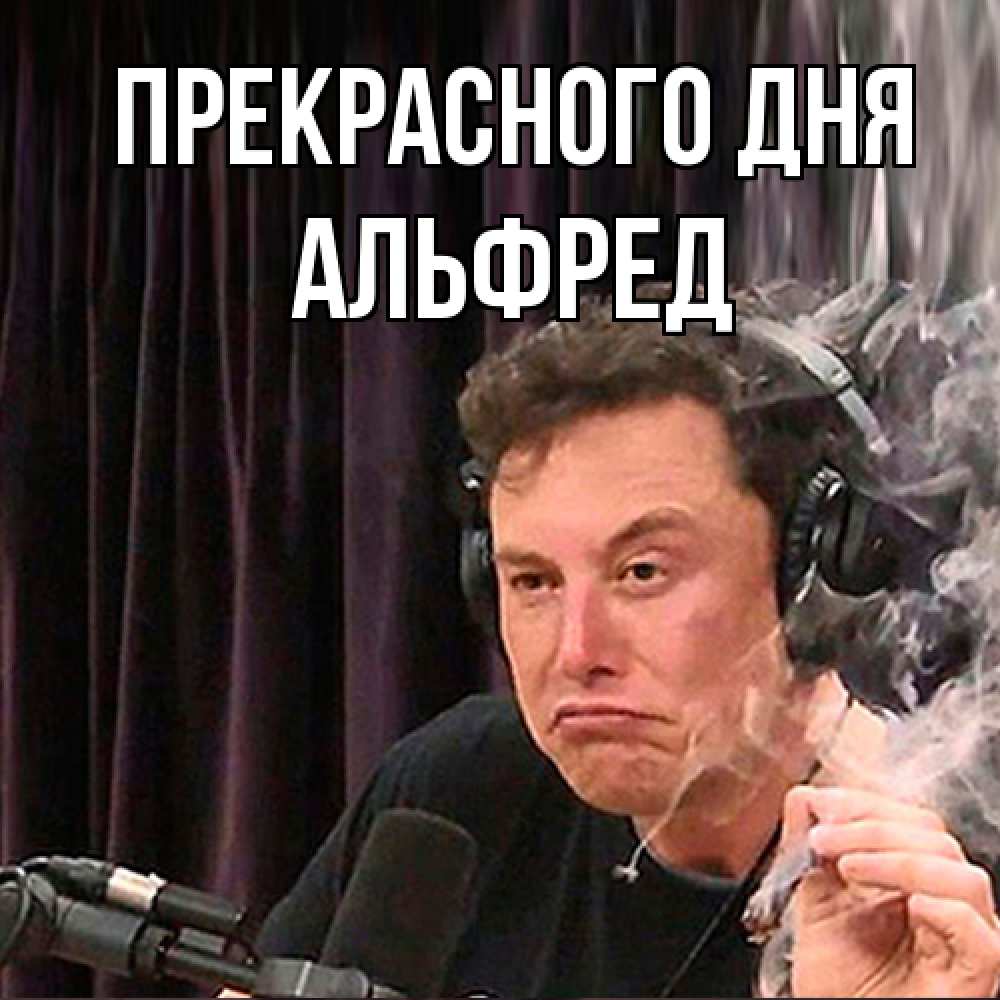 Открытка  с именем. Альфред, Прекрасного дня  