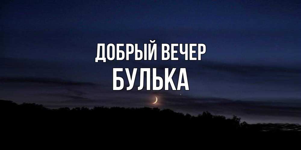 Открытка  с именем. Булька, Добрый вечер  