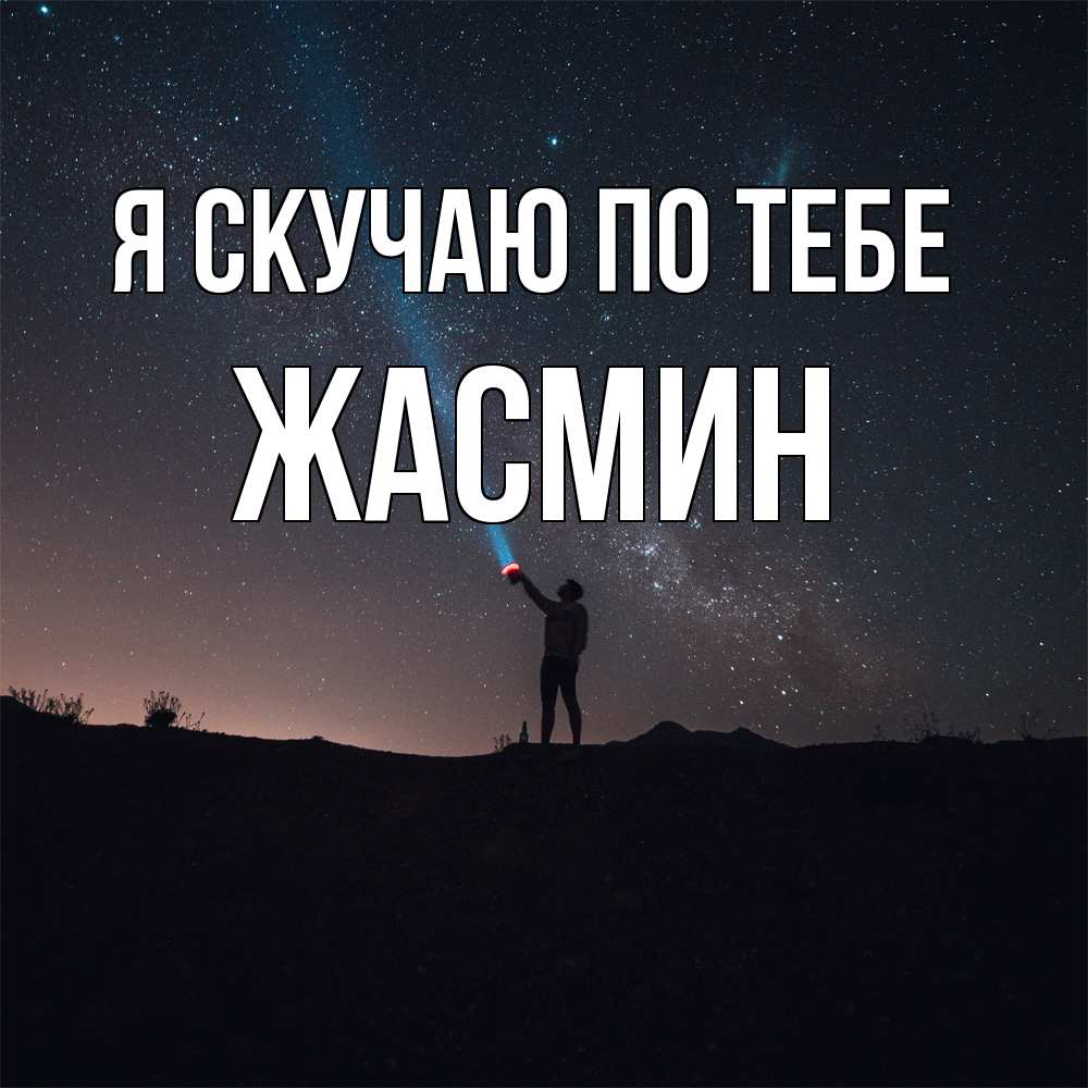 Открытка  с именем. Жасмин, Я скучаю по тебе  