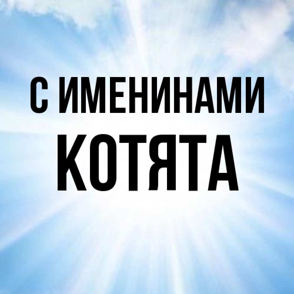 Открытка  с именем. Котята, С именинами  