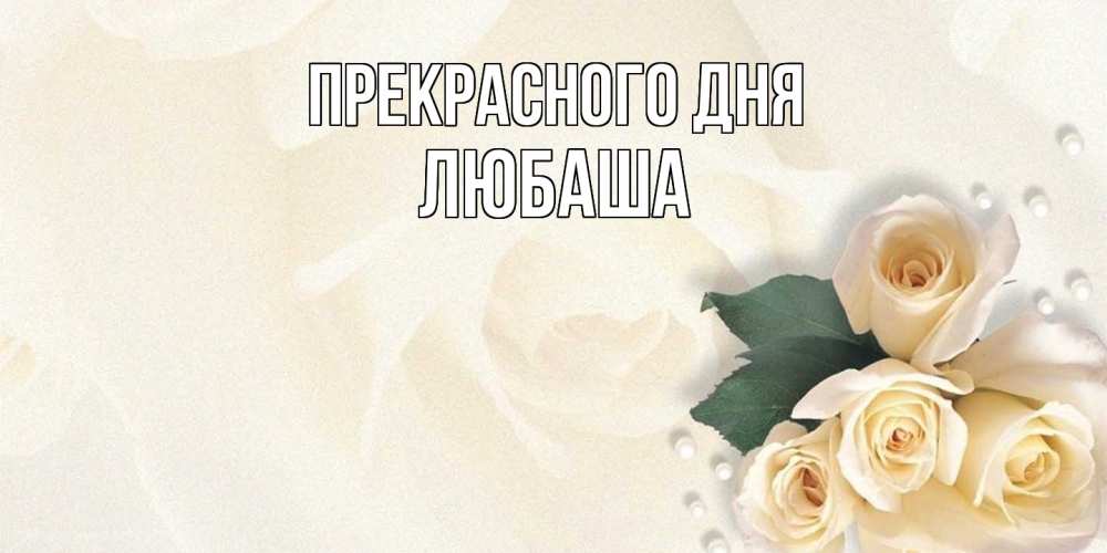Открытка  с именем. Любаша, Прекрасного дня  