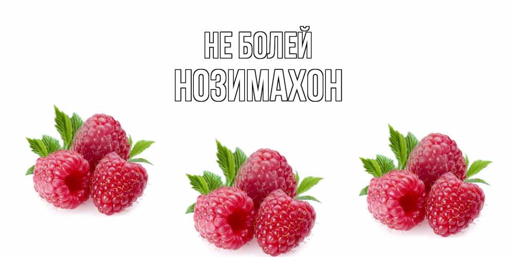 Открытка  с именем. Нозимахон, Не болей  