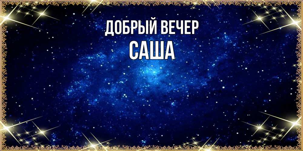 Открытка  с именем. Саша, Добрый вечер  