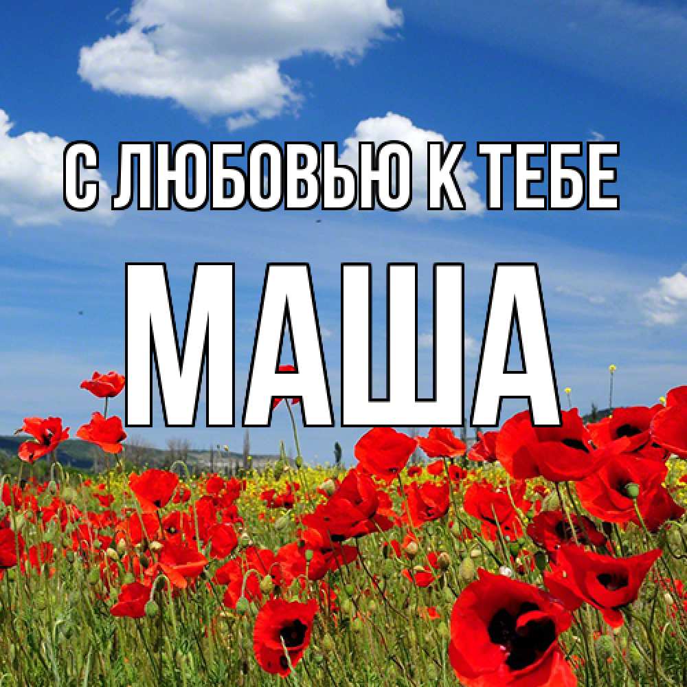 Открытка  с именем. маша, С любовью к тебе  