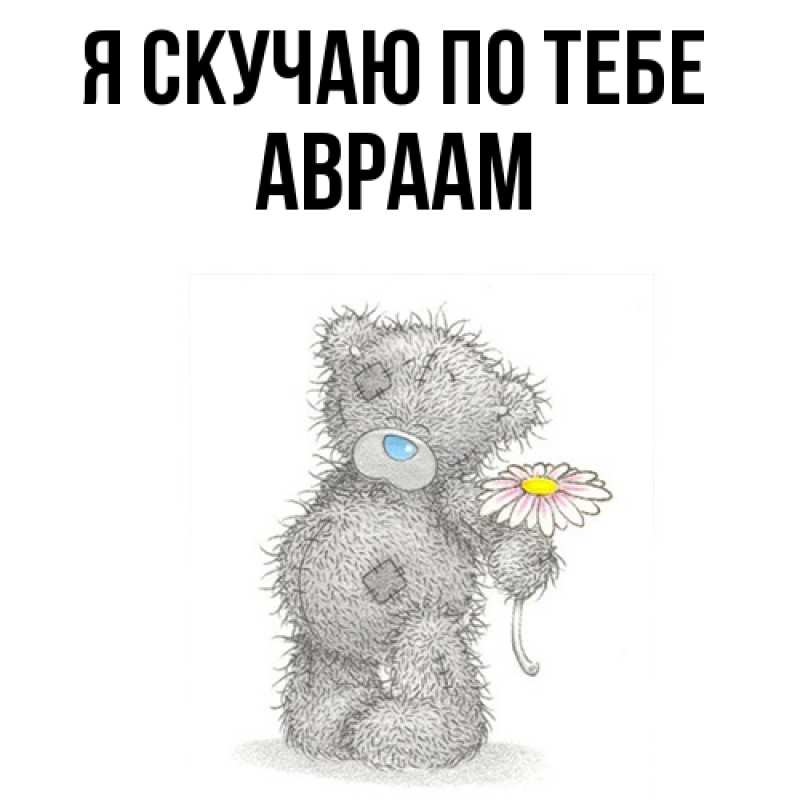 Картинка Я скучаю по тебе, Авраам