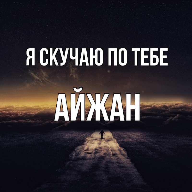 Открытка с именем, Айжан, Я скучаю по тебе