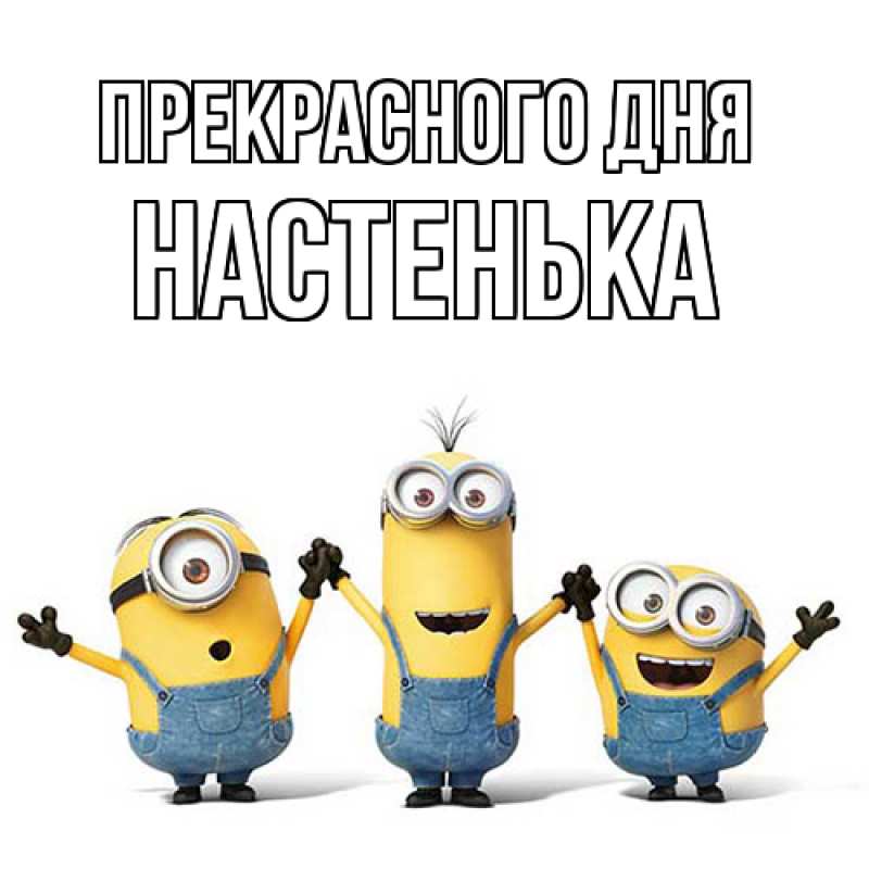 Картинка Прекрасного дня, Настенька