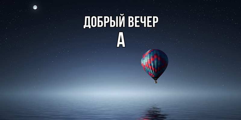 Картинка Добрый вечер, а