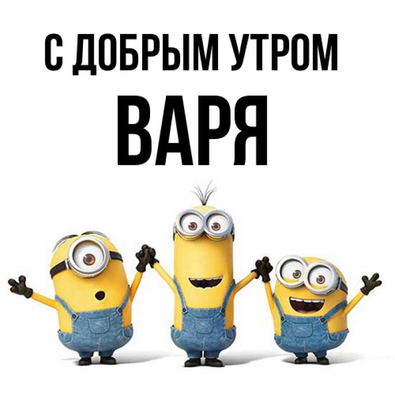 Картинка С добрым утром, варя