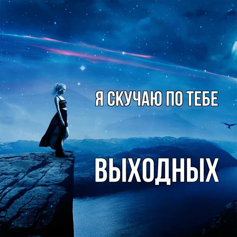 Картинка Я скучаю по тебе, выходных