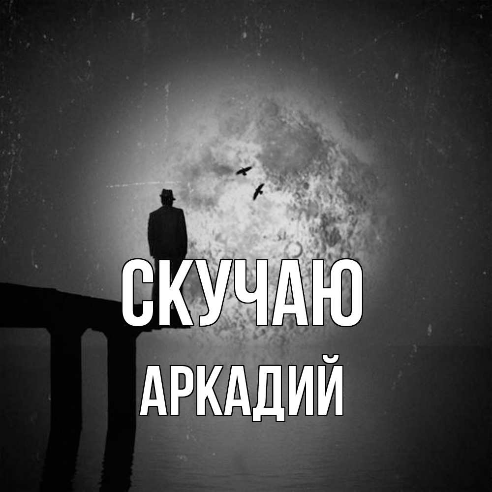 Открытка  с именем. Аркадий, Скучаю  