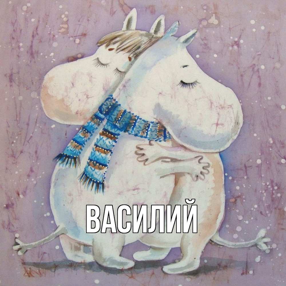 Открытка  с именем. Василий, Главная  