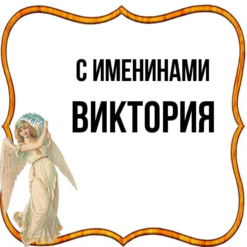 Открытка  с именем. Виктория, С именинами  