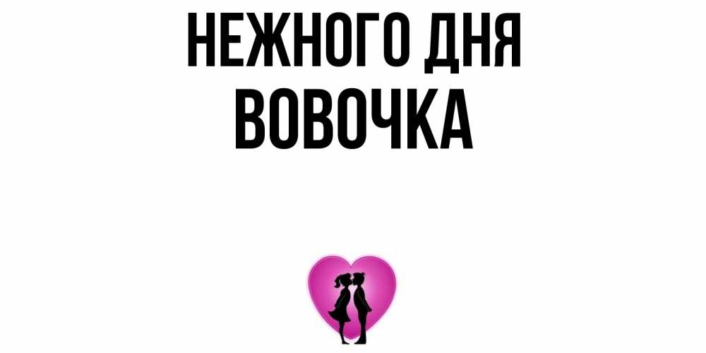 Открытка  с именем. Вовочка, Нежного дня  