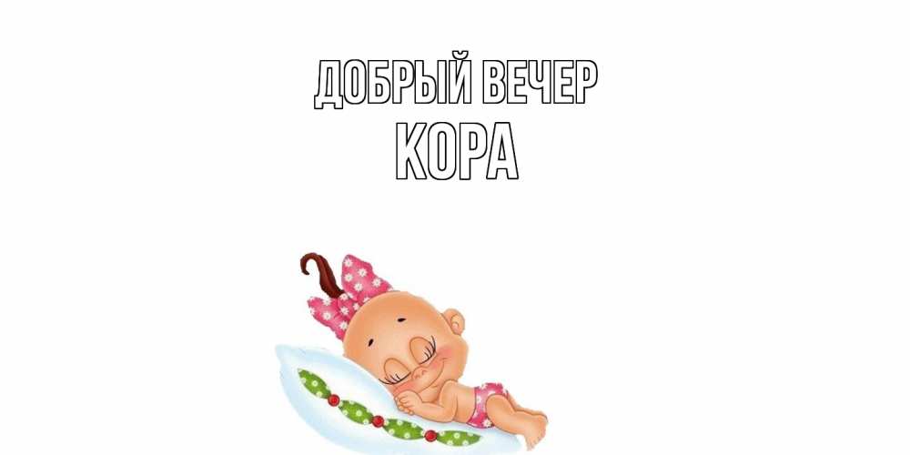 Открытка  с именем. Кора, Добрый вечер  