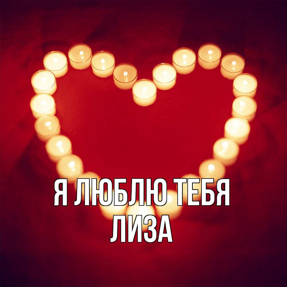 Открытка  с именем. Лиза, Я люблю тебя  