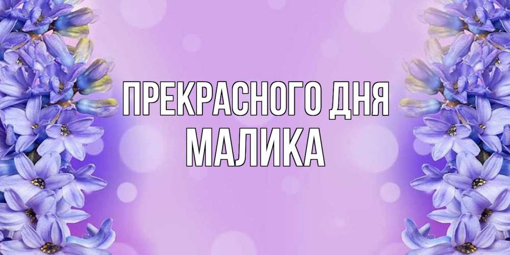 Открытка  с именем. Малика, Прекрасного дня  