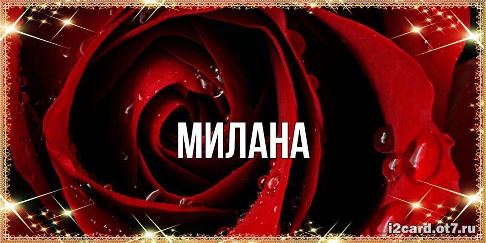 Открытка  с именем. Милана, Главная  