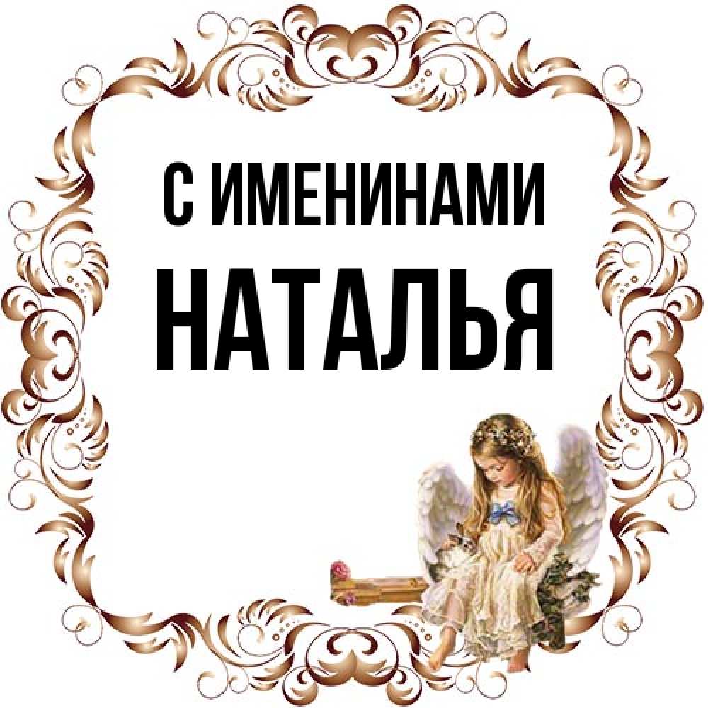 Открытка  с именем. Наталья, С именинами  