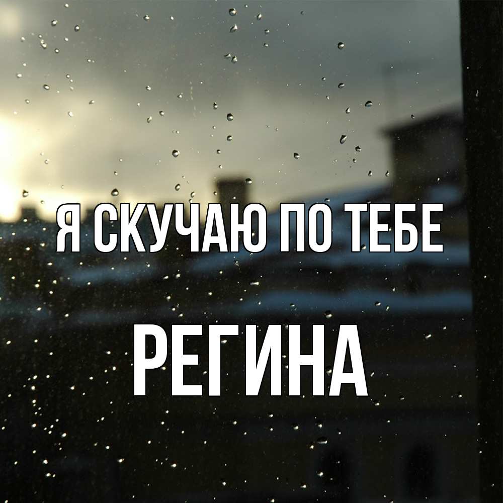 Открытка  с именем. Регина, Я скучаю по тебе  