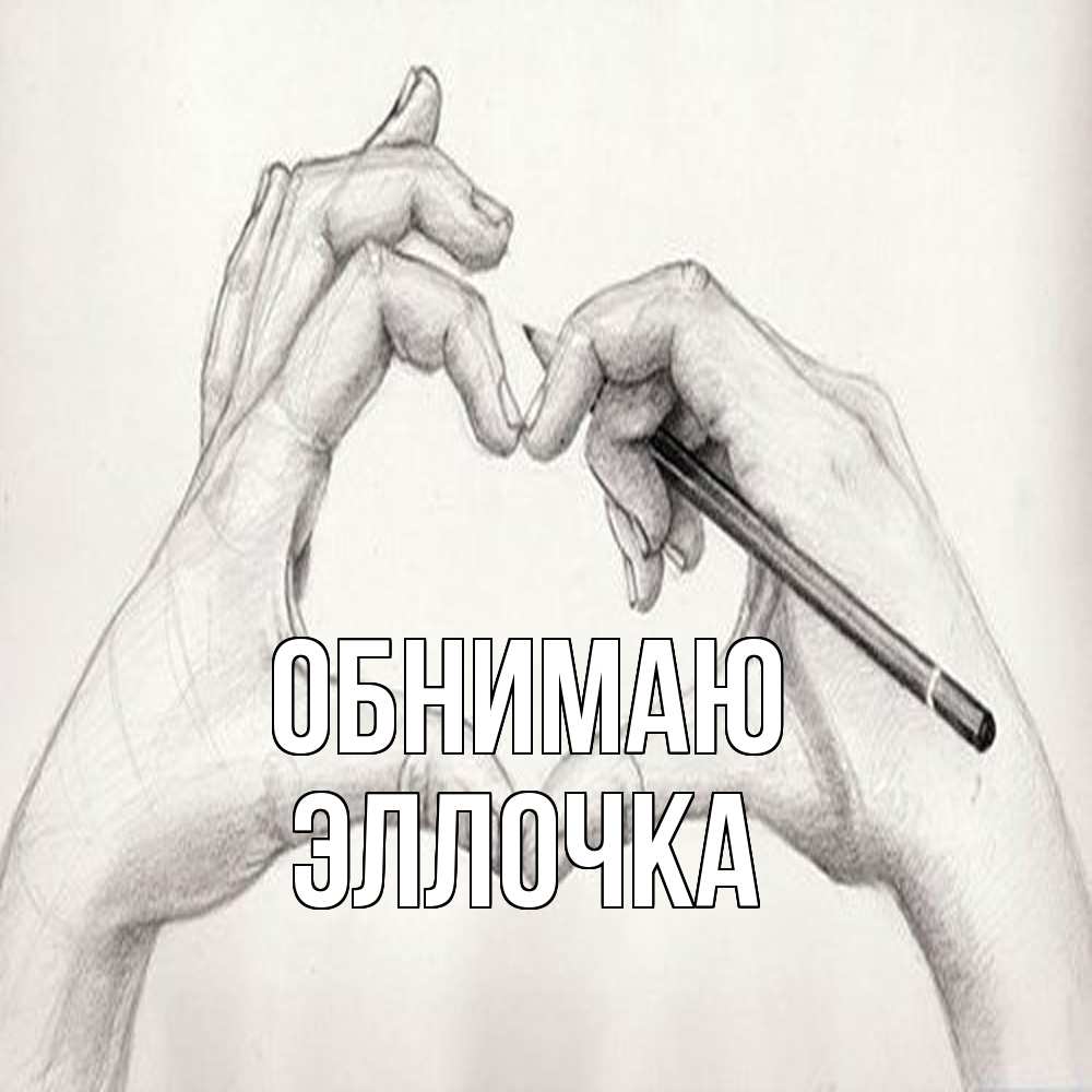 Открытка  с именем. Эллочка, Обнимаю  