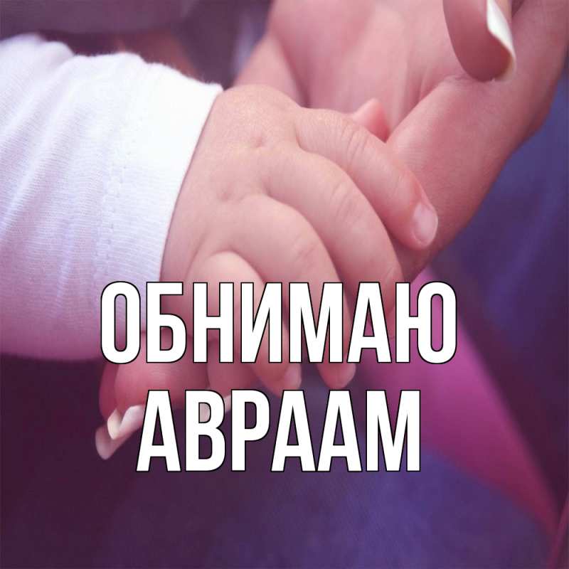 Картинка Обнимаю, Авраам
