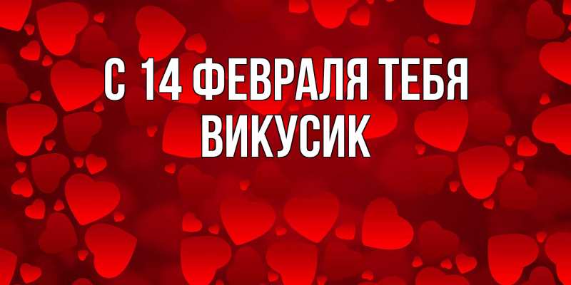 Картинка С 14 февраля тебя, Викусик