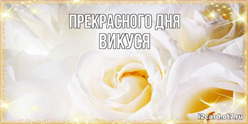 Картинка Прекрасного дня, Викуся