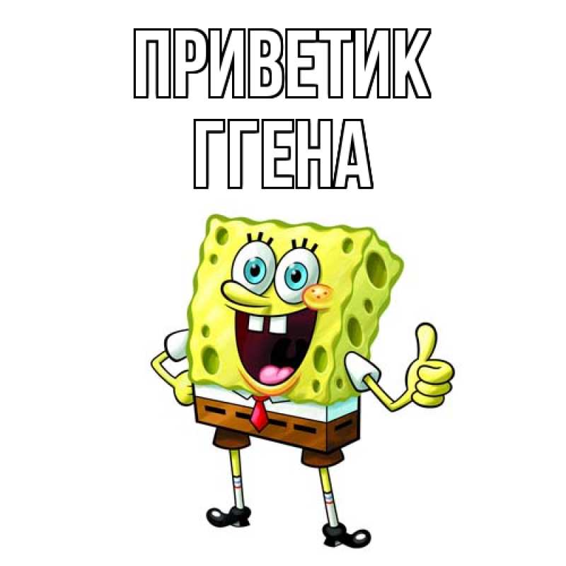 Картинка приветик, Ггена
