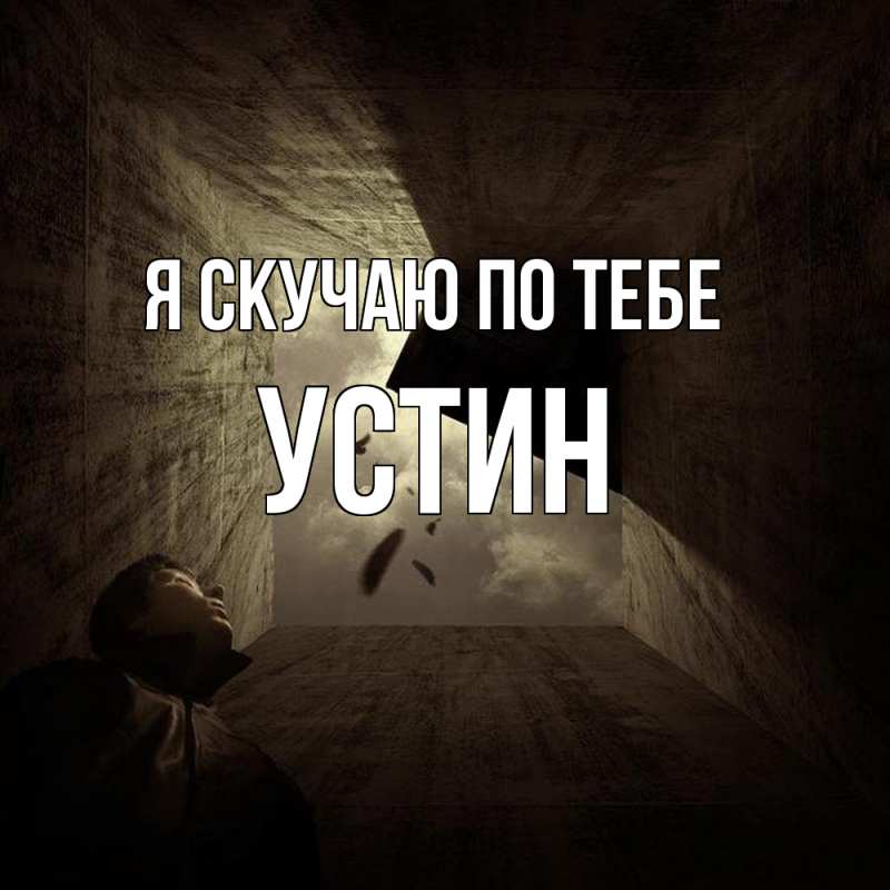 Картинка Я скучаю по тебе, Устин