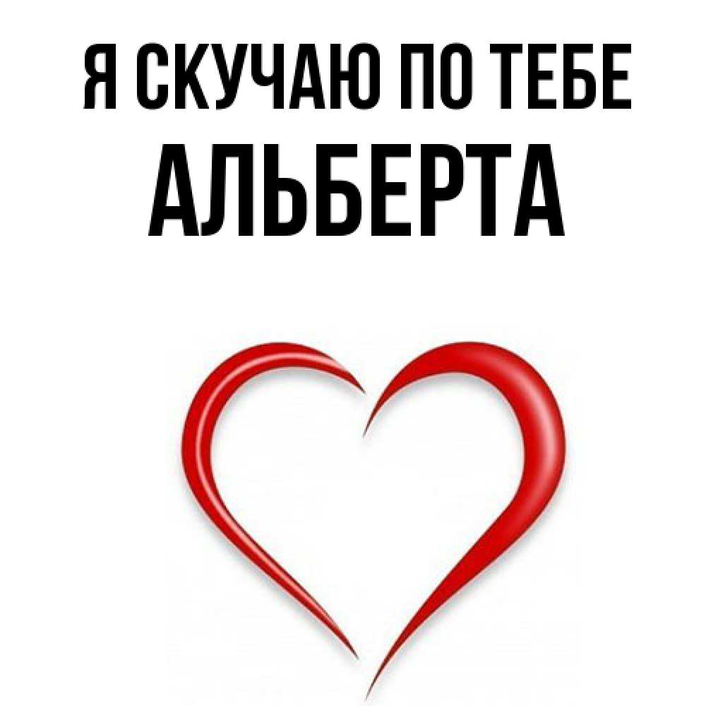 Открытка  с именем. Альберта, Я скучаю по тебе  