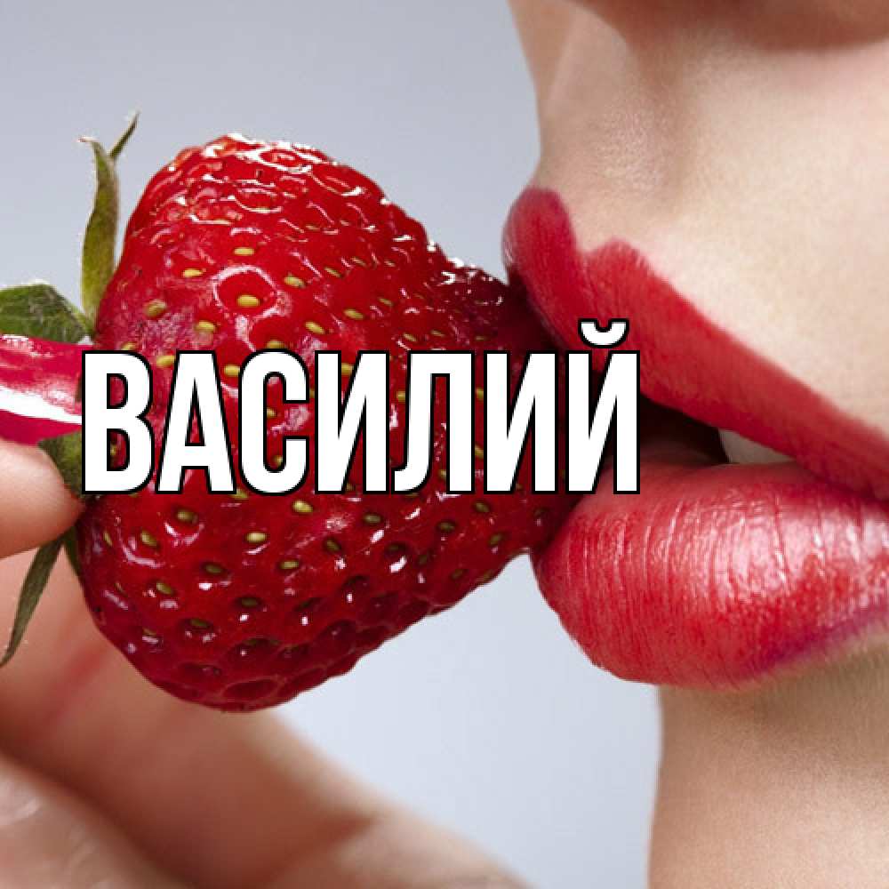 Открытка  с именем. Василий, Главная  