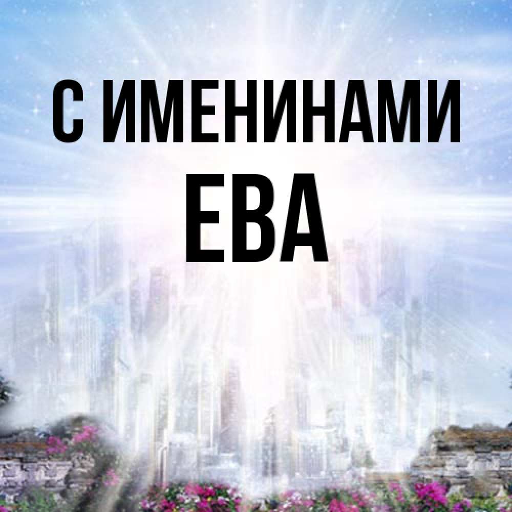 Открытка  с именем. Ева, С именинами  